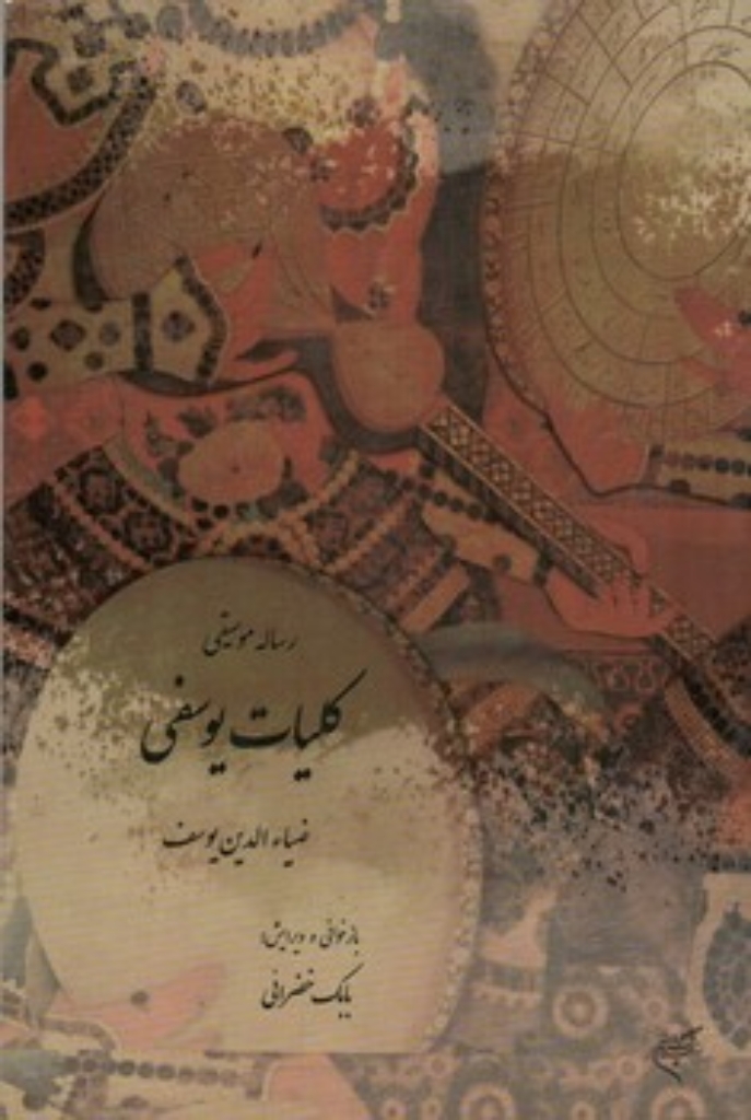 تصویر  رساله موسیقی کلیات یوسفی (رقعی-شمیز)